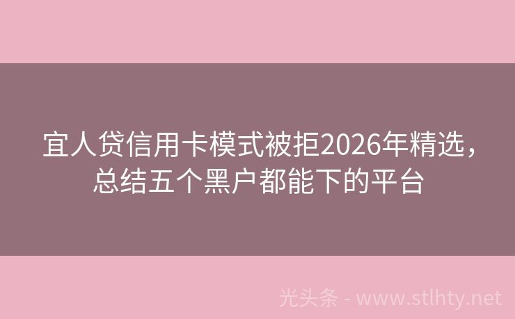 宜人贷信用卡模式被拒2026年精选，总结五个黑户都能下的平台