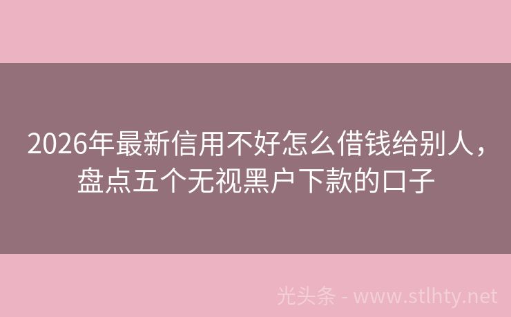 2026年最新信用不好怎么借钱给别人，盘点五个无视黑户下款的口子