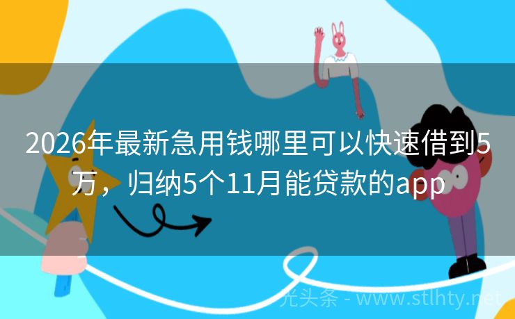 2026年最新急用钱哪里可以快速借到5万，归纳5个11月能贷款的app