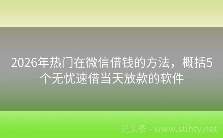 2026年热门在微信借钱的方法，概括5个无忧速借当天放款的软件