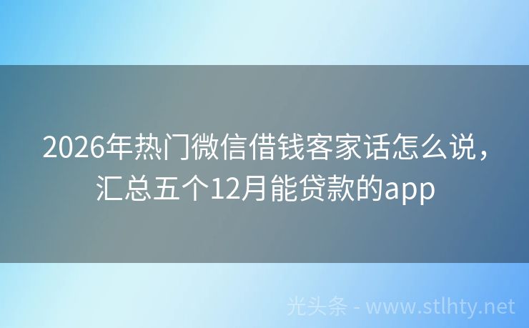 2026年热门微信借钱客家话怎么说，汇总五个12月能贷款的app