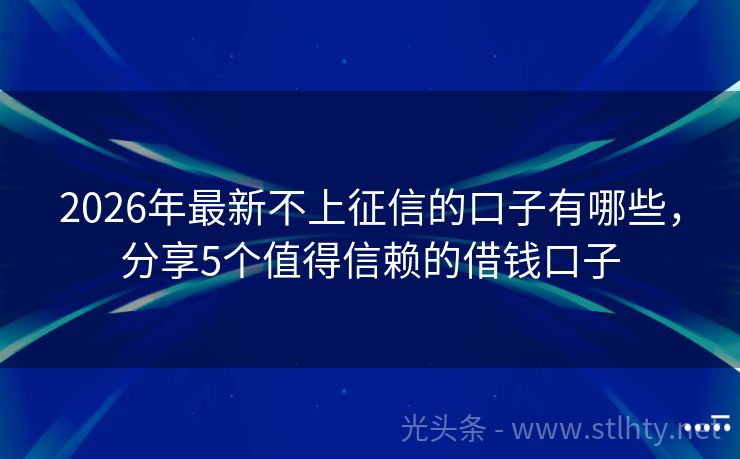 2026年最新不上征信的口子有哪些，分享5个值得信赖的借钱口子