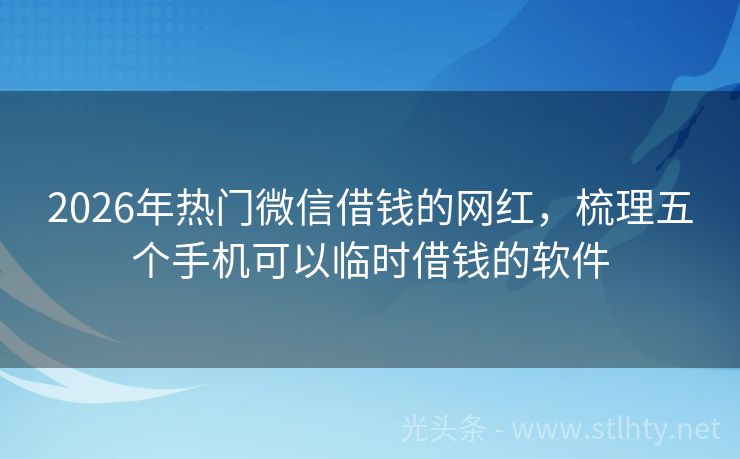 2026年热门微信借钱的网红，梳理五个手机可以临时借钱的软件