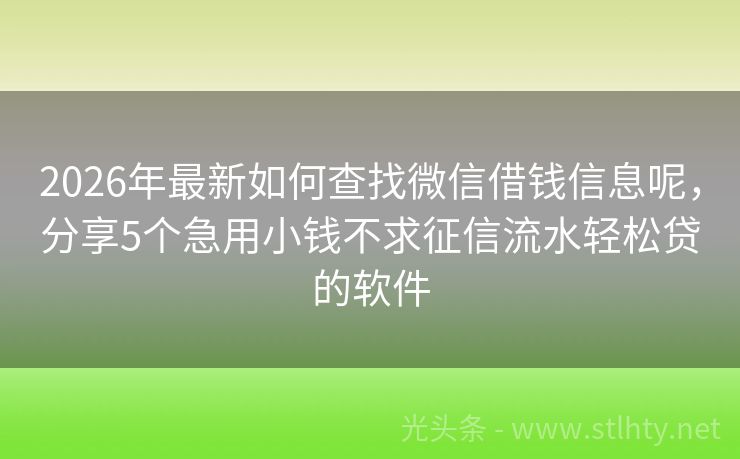 2026年最新如何查找微信借钱信息呢，分享5个急用小钱不求征信流水轻松贷的软件