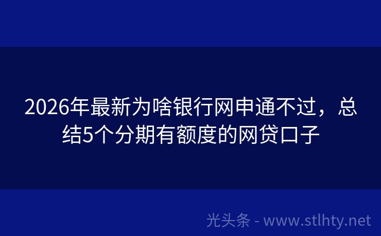 2026年最新为啥银行网申通不过，总结5个分期有额度的网贷口子