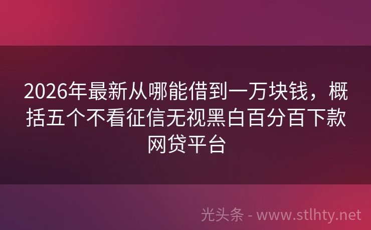 2026年最新从哪能借到一万块钱，概括五个不看征信无视黑白百分百下款网贷平台
