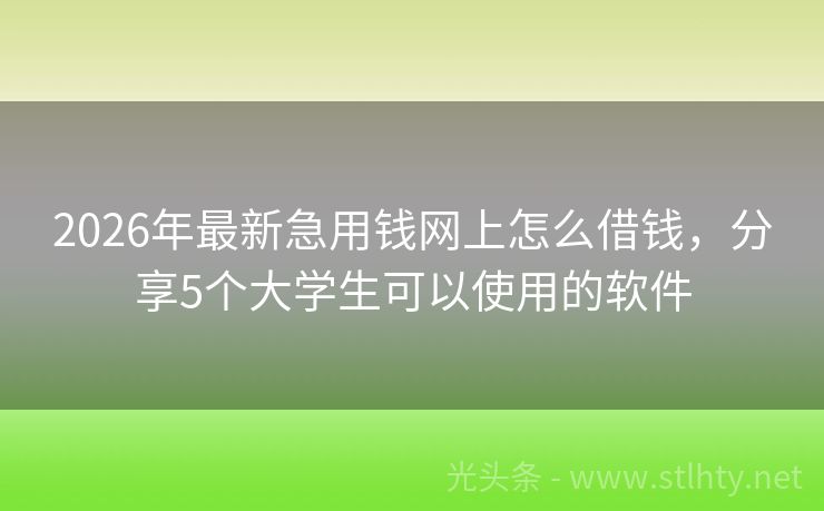 2026年最新急用钱网上怎么借钱，分享5个大学生可以使用的软件