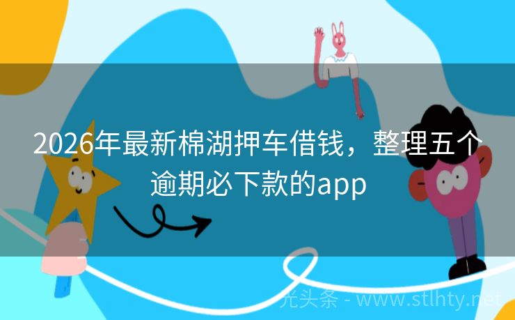 2026年最新棉湖押车借钱，整理五个逾期必下款的app