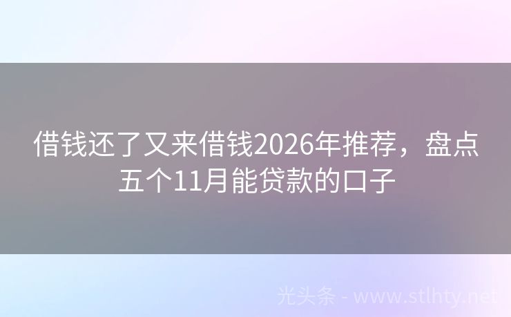 借钱还了又来借钱2026年推荐，盘点五个11月能贷款的口子