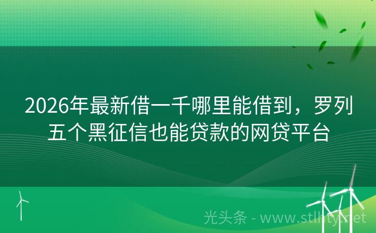 2026年最新借一千哪里能借到，罗列五个黑征信也能贷款的网贷平台