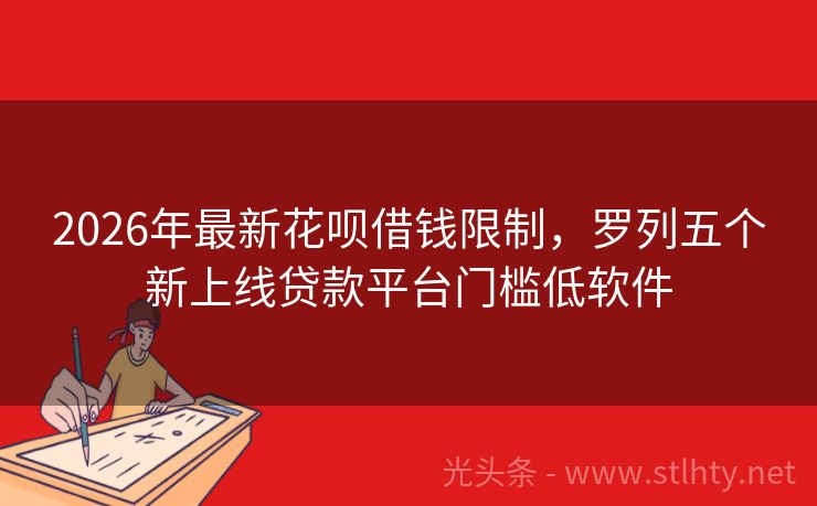 2026年最新花呗借钱限制，罗列五个新上线贷款平台门槛低软件