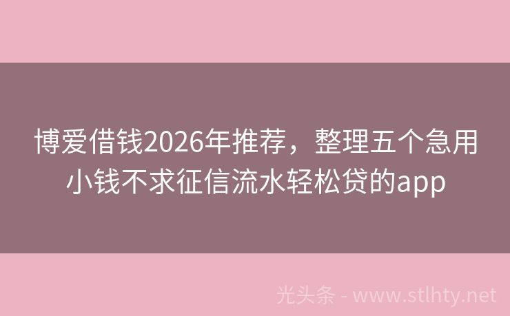 博爱借钱2026年推荐，整理五个急用小钱不求征信流水轻松贷的app