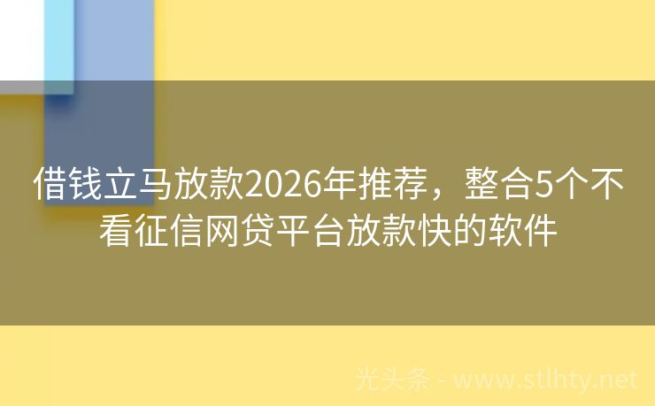 借钱立马放款2026年推荐，整合5个不看征信网贷平台放款快的软件
