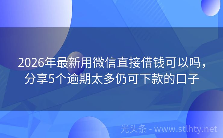 2026年最新用微信直接借钱可以吗，分享5个逾期太多仍可下款的口子