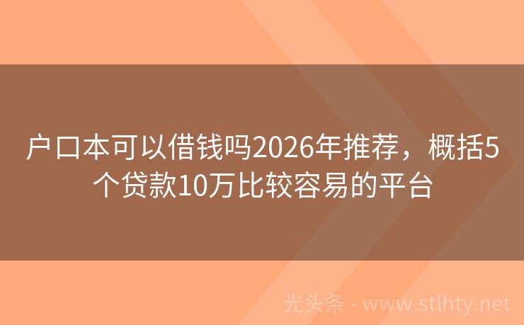 户口本可以借钱吗2026年推荐，概括5个贷款10万比较容易的平台