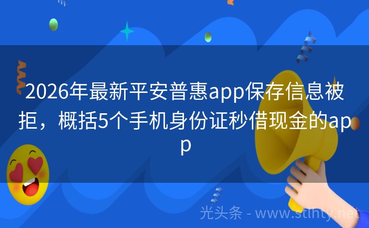 2026年最新平安普惠app保存信息被拒，概括5个手机身份证秒借现金的app