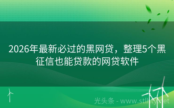 2026年最新必过的黑网贷，整理5个黑征信也能贷款的网贷软件