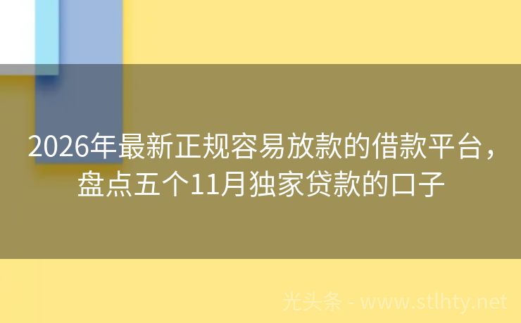 2026年最新正规容易放款的借款平台，盘点五个11月独家贷款的口子