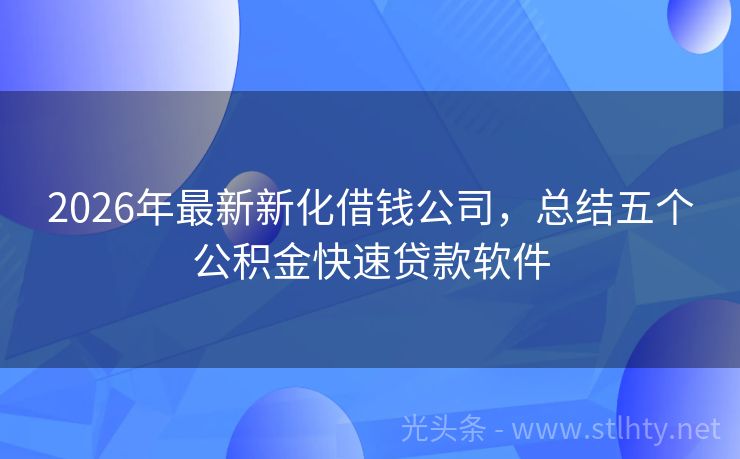 2026年最新新化借钱公司，总结五个公积金快速贷款软件