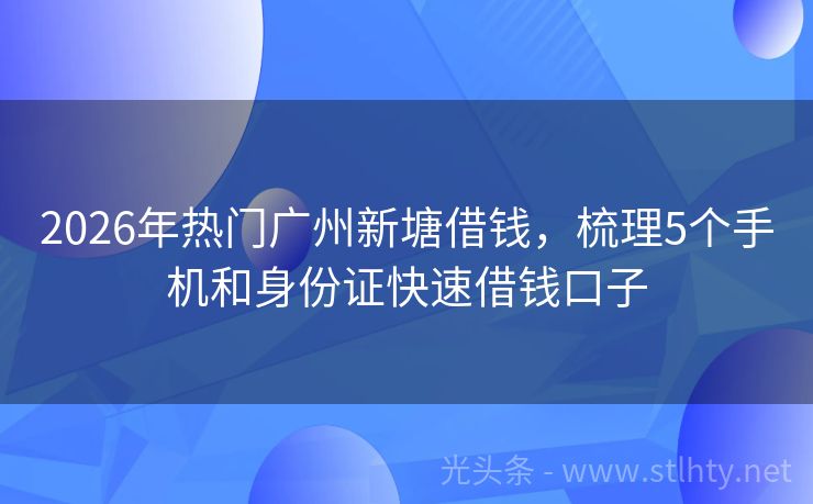 2026年热门广州新塘借钱，梳理5个手机和身份证快速借钱口子