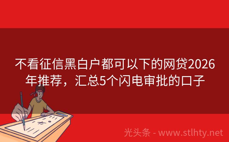 不看征信黑白户都可以下的网贷2026年推荐，汇总5个闪电审批的口子