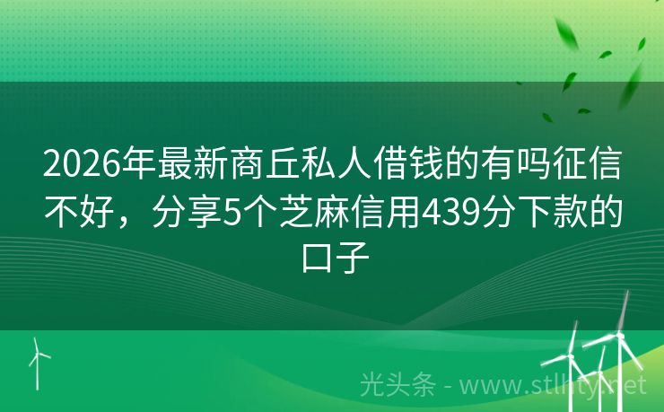 2026年最新商丘私人借钱的有吗征信不好，分享5个芝麻信用439分下款的口子