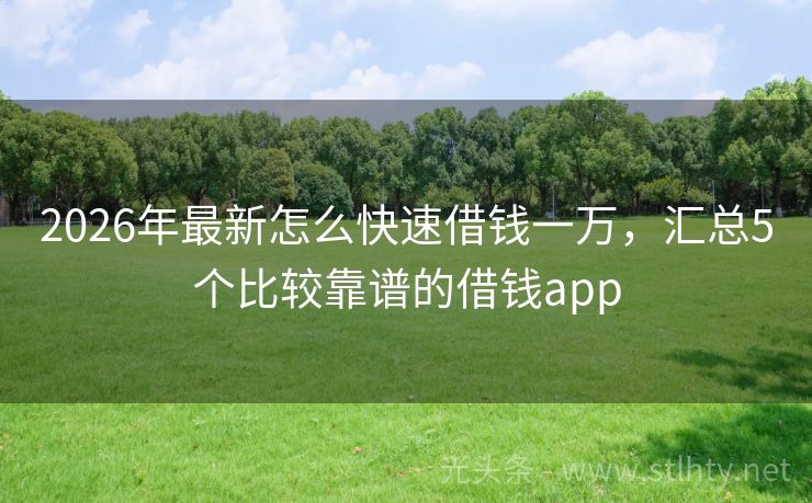 2026年最新怎么快速借钱一万，汇总5个比较靠谱的借钱app
