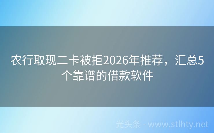 农行取现二卡被拒2026年推荐，汇总5个靠谱的借款软件