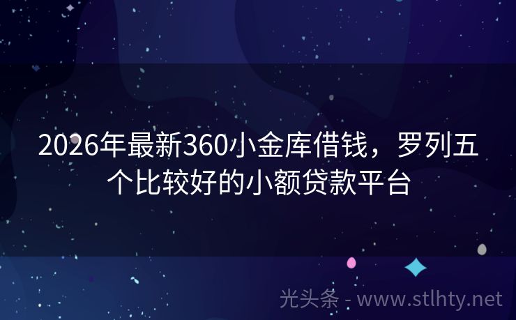 2026年最新360小金库借钱，罗列五个比较好的小额贷款平台
