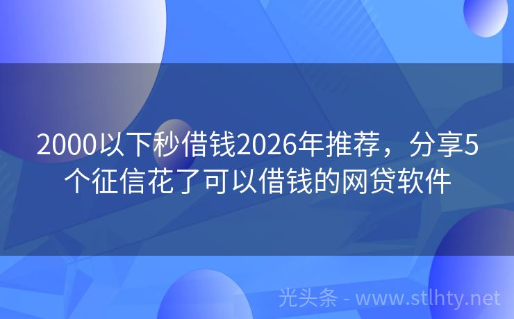 2000以下秒借钱2026年推荐，分享5个征信花了可以借钱的网贷软件