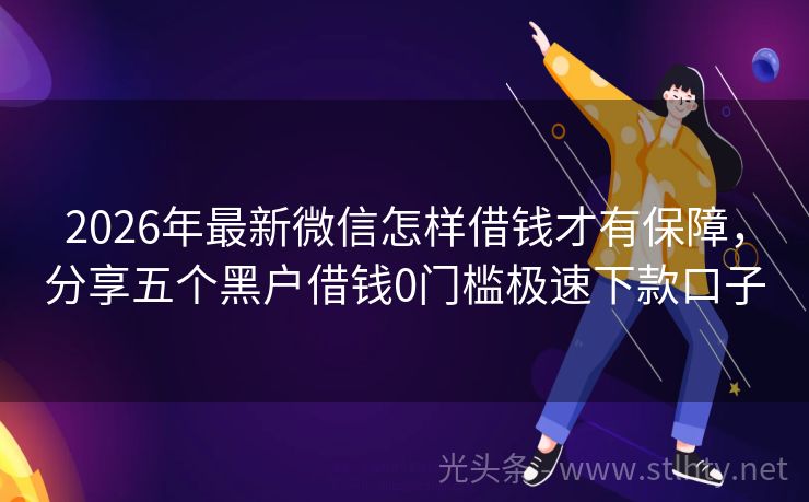 2026年最新微信怎样借钱才有保障，分享五个黑户借钱0门槛极速下款口子