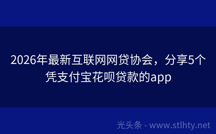 2026年最新互联网网贷协会，分享5个凭支付宝花呗贷款的app