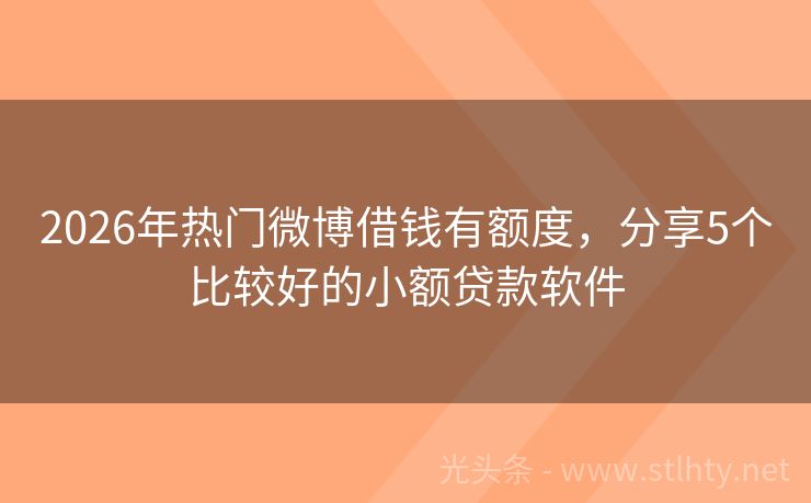 2026年热门微博借钱有额度，分享5个比较好的小额贷款软件