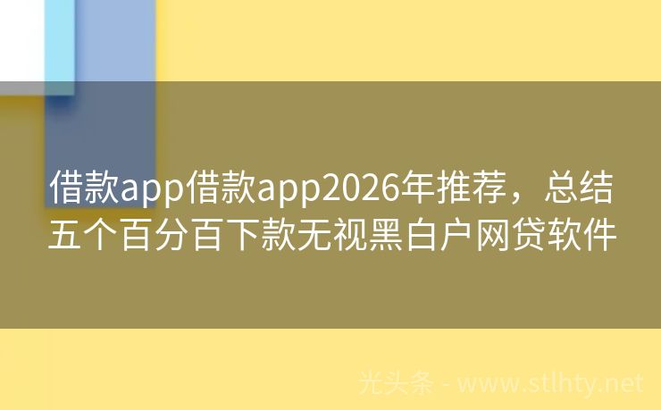 借款app借款app2026年推荐，总结五个百分百下款无视黑白户网贷软件