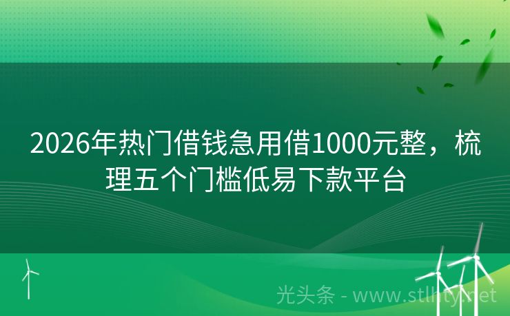2026年热门借钱急用借1000元整，梳理五个门槛低易下款平台