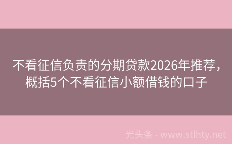 不看征信负责的分期贷款2026年推荐，概括5个不看征信小额借钱的口子