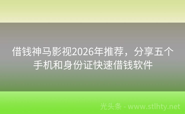 借钱神马影视2026年推荐，分享五个手机和身份证快速借钱软件