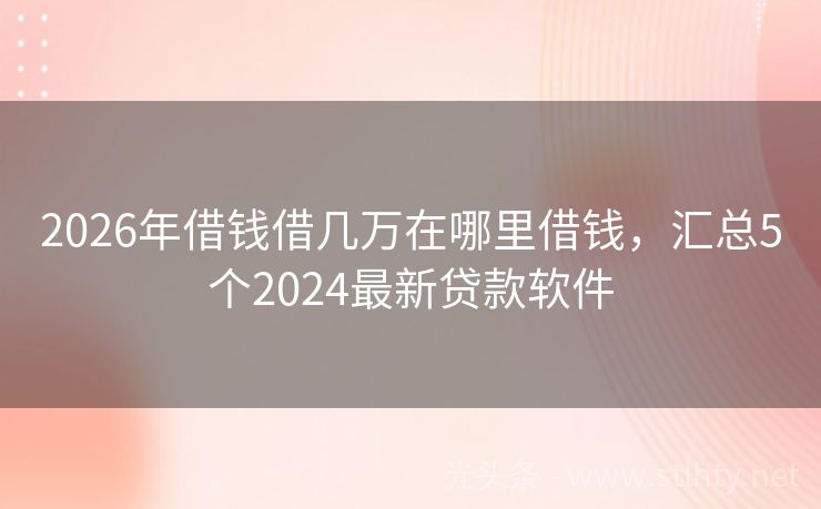 2026年借钱借几万在哪里借钱，汇总5个2024最新贷款软件