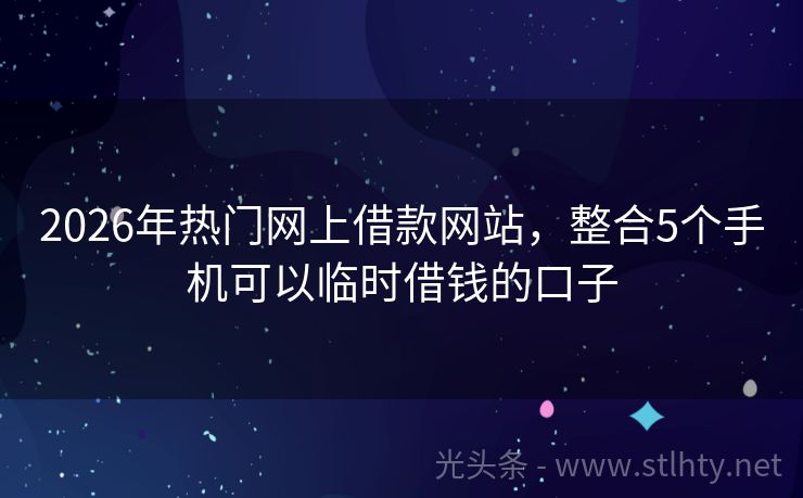 2026年热门网上借款网站，整合5个手机可以临时借钱的口子