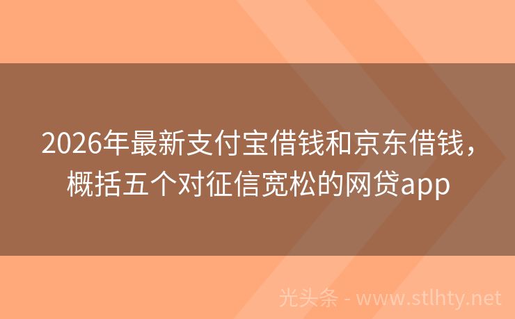 2026年最新支付宝借钱和京东借钱，概括五个对征信宽松的网贷app