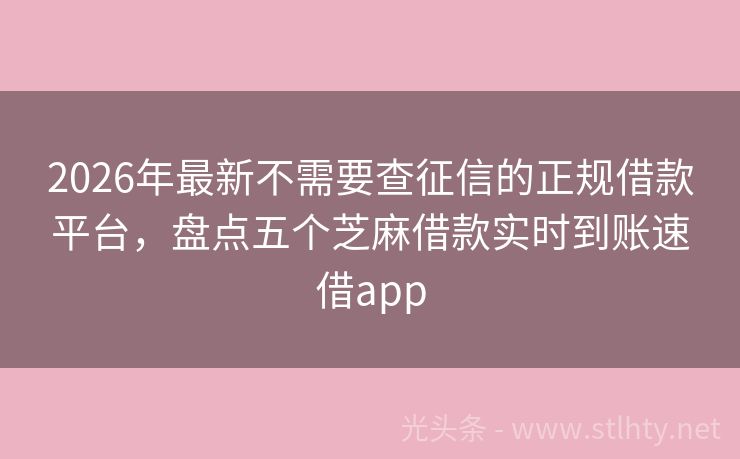 2026年最新不需要查征信的正规借款平台，盘点五个芝麻借款实时到账速借app