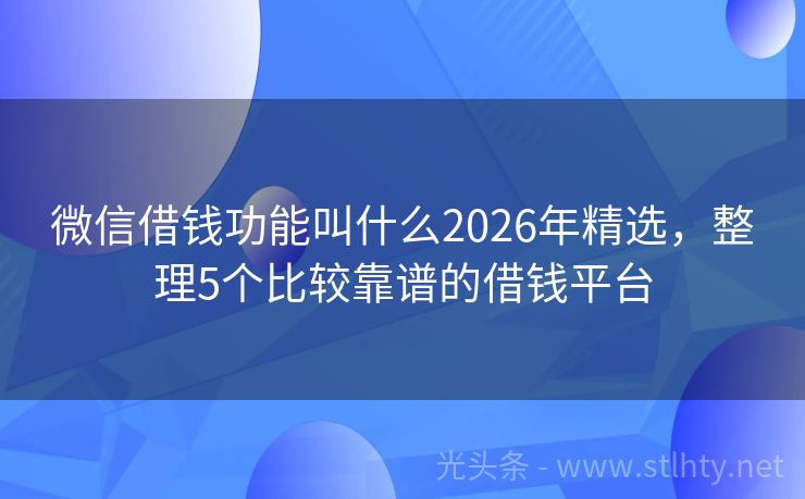 微信借钱功能叫什么2026年精选，整理5个比较靠谱的借钱平台