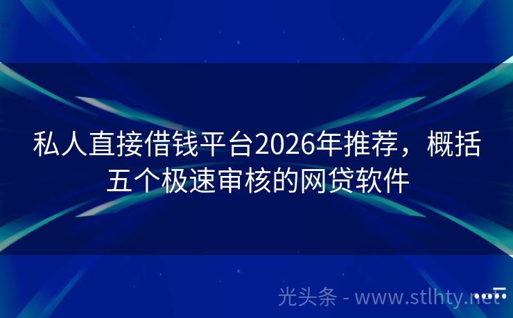 私人直接借钱平台2026年推荐，概括五个极速审核的网贷软件