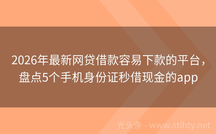 2026年最新网贷借款容易下款的平台，盘点5个手机身份证秒借现金的app