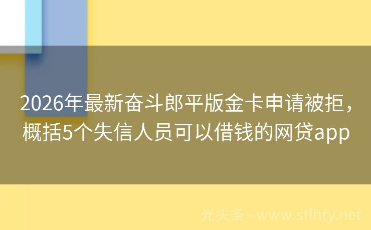 2026年最新奋斗郎平版金卡申请被拒，概括5个失信人员可以借钱的网贷app
