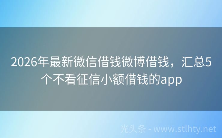2026年最新微信借钱微博借钱，汇总5个不看征信小额借钱的app