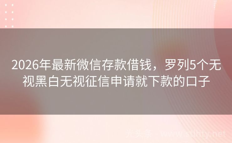 2026年最新微信存款借钱，罗列5个无视黑白无视征信申请就下款的口子