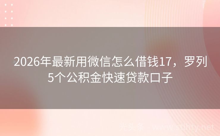 2026年最新用微信怎么借钱17，罗列5个公积金快速贷款口子