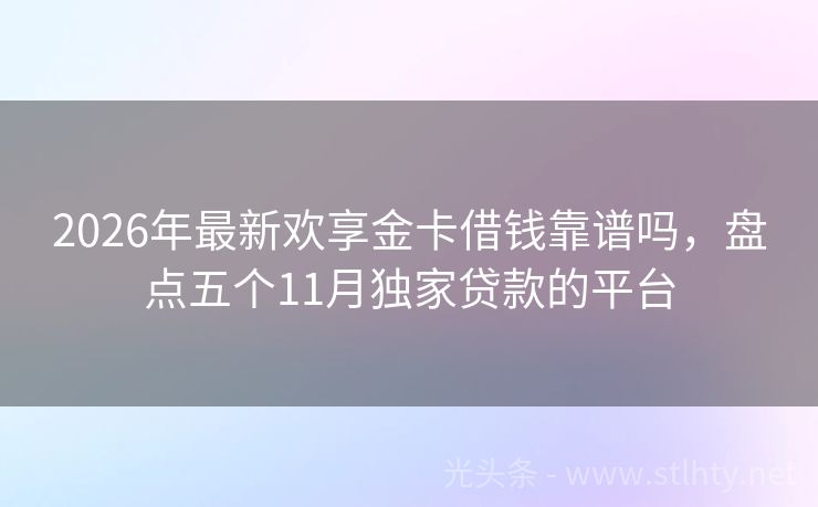 2026年最新欢享金卡借钱靠谱吗，盘点五个11月独家贷款的平台