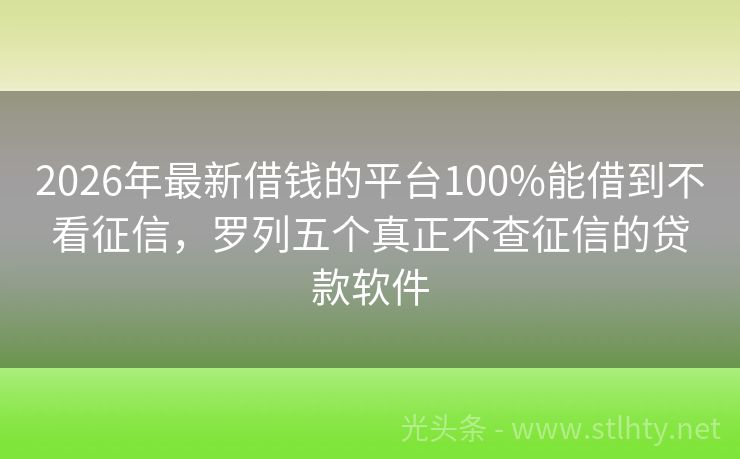 2026年最新借钱的平台100%能借到不看征信，罗列五个真正不查征信的贷款软件